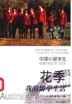 花季，我的留学生活  中国小留学生在澳大利亚学习纪实