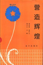 营造辉煌