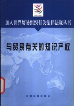 加入世界贸易组织有关法律法规丛书  与贸易有关的知识产权