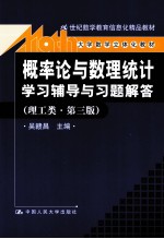 概率论与数理统计学习辅导与习题解答  理工类