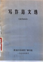 写作范文选