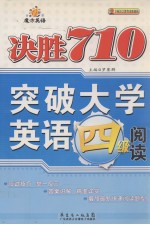 魔方英语  决胜710  突破大学英语四级阅读