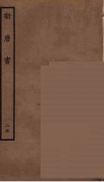百衲本二十四史  新唐书  25