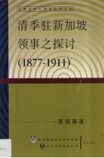 清季驻新加坡领事之探讨  1877-1911