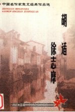 中国名作家散文经典作品选  胡适·徐志摩