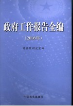 政府工作报告全编  2006年