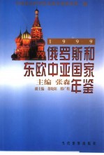 俄罗斯和东欧中亚国家年鉴  1999
