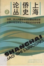 上海侨史论丛  第2集  华侨华人问题学术讨论暨姚楠教授从事东南亚研究六十周年纪念会专辑