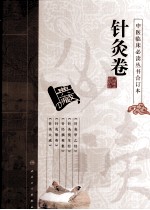中医临床必读丛书合订本  3  针灸卷