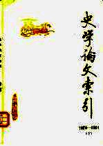 史学论文索引  1979-1981  下