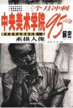 三个月冲刺中央美术学院95+5分解密  素描人像