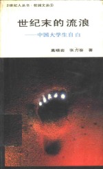 世纪末的流浪  中国大学生自白