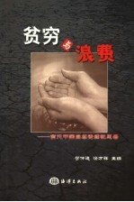 贫穷与浪费  当代中国自然资源忧思录