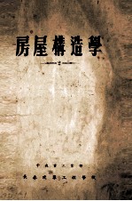房屋构造学  2