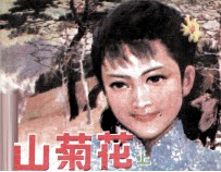 山菊花  上