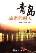 青岛旅游的明天  学术研讨会论文集
