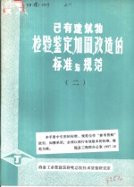 已有建筑物检、鉴定、加固、改造的标准与规范  2