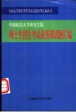 中国政法大学研究生院硕士生招生考试业务课试题汇编  1993-1999