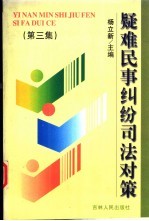 疑难民事纠纷司法对策  第3集