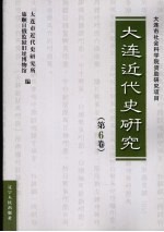 大连近代史研究  第6卷