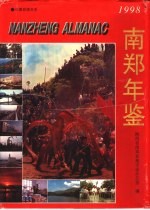 南郑年鉴  1998