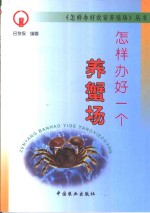 怎样办好一个养蟹场