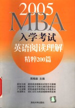 2005MBA入学考试英语阅读理解精粹200篇