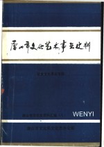 唐山市文化艺术事业史料  社会文化事业专辑