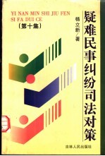 疑难民事纠纷司法对策  第10集