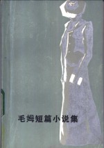 毛姆短篇小说集