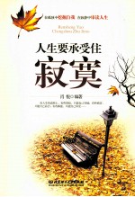 人生要承受住寂寞