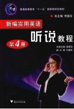 新编实用英语：听说教程  第四册