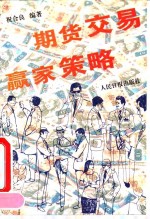 期货交易赢家策略