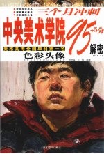 三个月冲刺中央美术学院95+5分解密  色彩头像