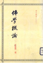 佛学概论