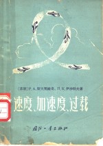 速度、加速度、过载