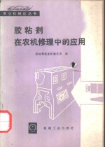 胶粘剂在农机修理中的应用