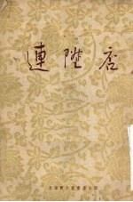 连升店  京剧