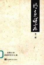 胡适研究  第3辑