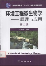 环境工程微生物学  原理与应用  第2版