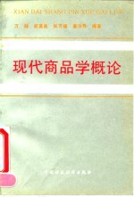 现代商品学概论