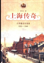 上海传奇  文明嬗变的侧影：1553-1949
