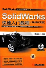 SolidWorks快速入门教程  2010中文版