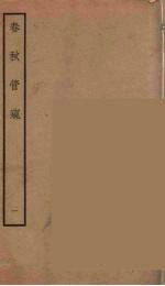 春秋管窥  一