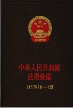 中华人民共和国法规编  1957年7月-12月