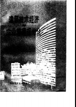 建筑技术经济与企业管理现代化