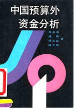中国预算外资金分析