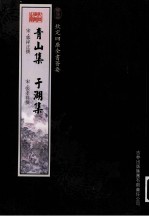 钦定四库全书荟要  青山集、于湖集