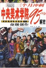 三个月冲刺中央美术学院95+5分解密  命题创作