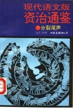 现代语文版资治通鉴  72  分裂尾声